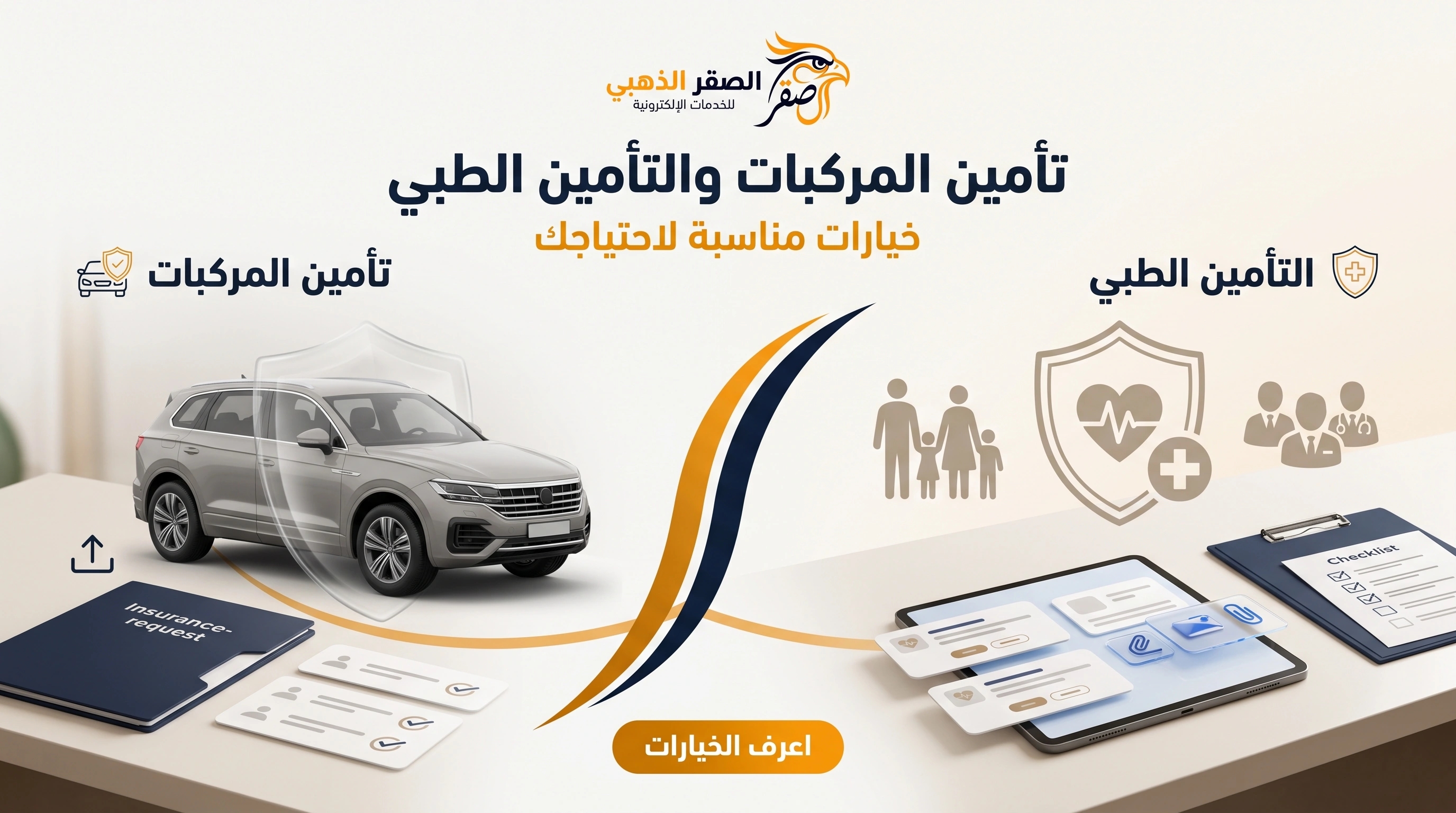 المساعدة في تأمين المركبات والتأمين الطبي